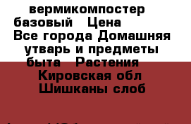 вермикомпостер   базовый › Цена ­ 2 625 - Все города Домашняя утварь и предметы быта » Растения   . Кировская обл.,Шишканы слоб.